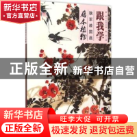 正版 跟我学:藤本植物:耿军教国画 耿军著 中国电力出版社 978751