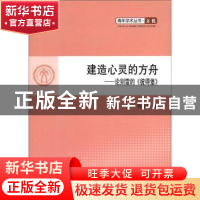 正版 建造心灵的方舟:论别雷的《彼得堡》 管海莹著 人民出版社 9