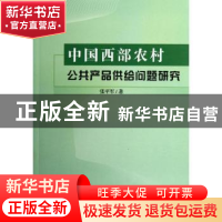 正版 中国西部农村公共产品供给问题研究 张平军著 人民出版社 97