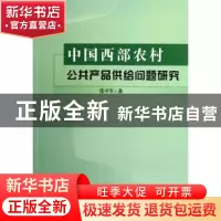 正版 中国西部农村公共产品供给问题研究 张平军著 人民出版社 97