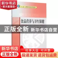 正版 食品营养与卫生保健 杨玉红主编 中国质检出版社 9787502641