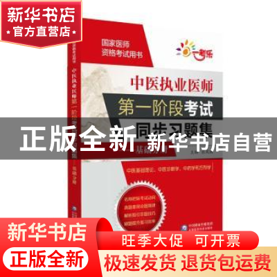 正版 中医执业医师第一阶段考试同步习题集:基础分册 张凤瑞主编