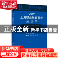 正版 上海职业教育事业蓝皮书:2019:2019 周汉民 上海科学技术文