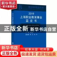 正版 上海职业教育事业蓝皮书:2019:2019 周汉民 上海科学技术文