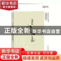 正版 文艺评论文选:2014年度 中国文联理论研究室,中国文艺评论