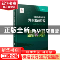 正版 中国热带海岸带野生果蔬资源 王瑞江 广东科技出版社 978753