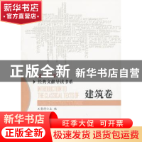 正版 艺术学经典文献导读书系:建筑卷 王贵祥主编 北京师范大学出
