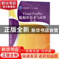 正版 Visual FoxPro数据库技术与应用 段新昱,徐甜主编 科学出版