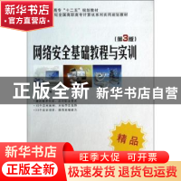 正版 网络安全基础教程与实训 尹少平主编 北京大学出版社 978730