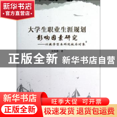 正版 大学生职业生涯规划影响因素研究:以教学型本科院校为对象