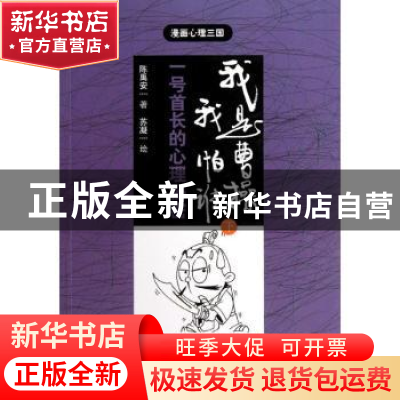 正版 我是曹操,我怕谁:一号首长的心理秘密:下 陈禹安著 东方出