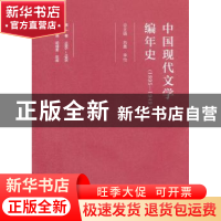 正版 中国现代文学编年史(1895-1949)(第一卷) 刘勇 文化艺术出版