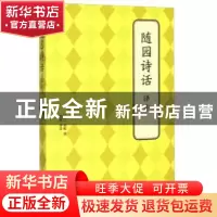正版 随园诗话译注 (清)袁枚著 北京联合出版公司 9787550239432