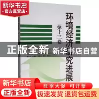 正版 环境经济研究进展(第十三卷) 董战峰,李婕旦,张蔚文,张