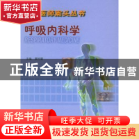 正版 呼吸内科学 蔡伯蔷 中国协和医科大学出版社 9787810721073