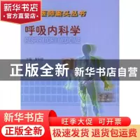正版 呼吸内科学 蔡伯蔷 中国协和医科大学出版社 9787810721073