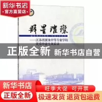 正版 群星璀璨——江苏省溧水中等专业学校优秀毕业生风采录 潘