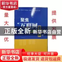 正版 聚焦“互联网+” 《聚焦