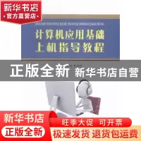 正版 计算机应用基础上机指导教程 陈珂,李金祥主编 苏州大学出