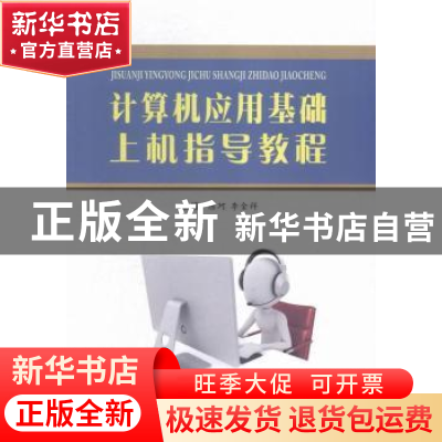 正版 计算机应用基础上机指导教程 陈珂,李金祥主编 苏州大学出