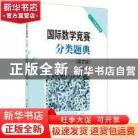 正版 国际数学竞赛分类题典:英文版 刘玉勇 中国建材工业出版社 9