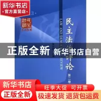 正版 民主法治评论:2013:第二卷 胡水君主编 中国社会科学出版社