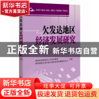 正版 欠发达地区经济发展研究:五 贵州省高等学校人文社科基地,