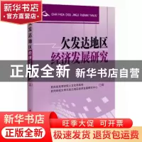 正版 欠发达地区经济发展研究:五 贵州省高等学校人文社科基地,