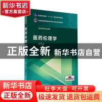 正版 医药伦理学 赵迎欢主编 中国医药科技出版社 9787521414950