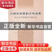 正版 从经学启蒙到文学启蒙:现代文学思潮的中国生成 郝明工著 中