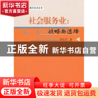 正版 社会服务业:战略与选择:strategy and choice 孙长学著 山西