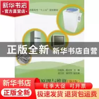正版 家用电器原理与维修 汪明添,蔡光祥主编 北京航空航天大学