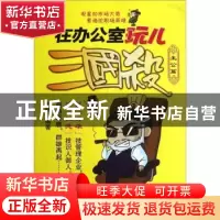 正版 在办公室玩儿三国杀:主公篇 王路编著 石油工业出版社