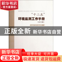 正版 “十二五”环境监测工作手册:2012版 环境保护部环境监测司