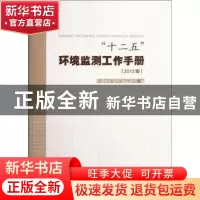 正版 “十二五”环境监测工作手册:2012版 环境保护部环境监测司