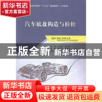 正版 汽车底盘构造与检修 周佰和,贾锡祥,王红章主编 西南交通