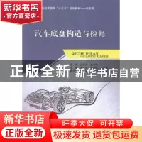 正版 汽车底盘构造与检修 周佰和,贾锡祥,王红章主编 西南交通