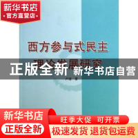 正版 西方参与式民主理论发展研究 卢瑾著 人民出版社 9787010127