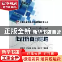 正版 作战仿真可信性 谭亚新 ... [等] 编著 国防工业出版社 9787