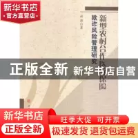 正版 新型农村合作医疗保险欺诈风险管理研究 林源著 西南交通大