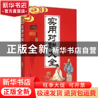 正版 实用对联大全 任宪宝编著 中国商业出版社 9787504476692 书