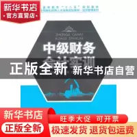 正版 中级财务会计实训 段贵珠,张宗强,杨世鉴编著 北京大学出