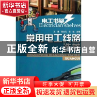 正版 常用电工线路选萃 王建,张文凡,张凯主编 河南科学技术出