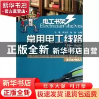 正版 常用电工线路选萃 王建,张文凡,张凯主编 河南科学技术出