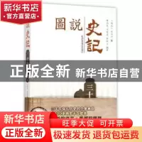 正版 三十世家:上 (西汉)司马迁著 西安交通大学出版社 978756057
