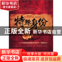 正版 特殊身份:长篇小说 蒋佳临著 中国华侨出版社 978751