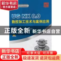 正版 UG NX 8.0数控加工技术与案例应用 张安鹏,李海连,罗春阳