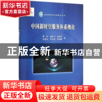 正版 中国新时空服务体系概论 曹冲[等]著 科学出版社 9787030456