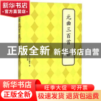 正版 元曲三百首 (元)关汉卿等著 北京联合出版公司 978755023952