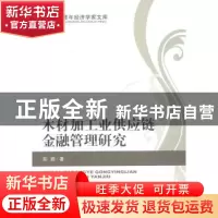 正版 木材加工业供应链金融管理研究 郑颖著 经济科学出版社 9787